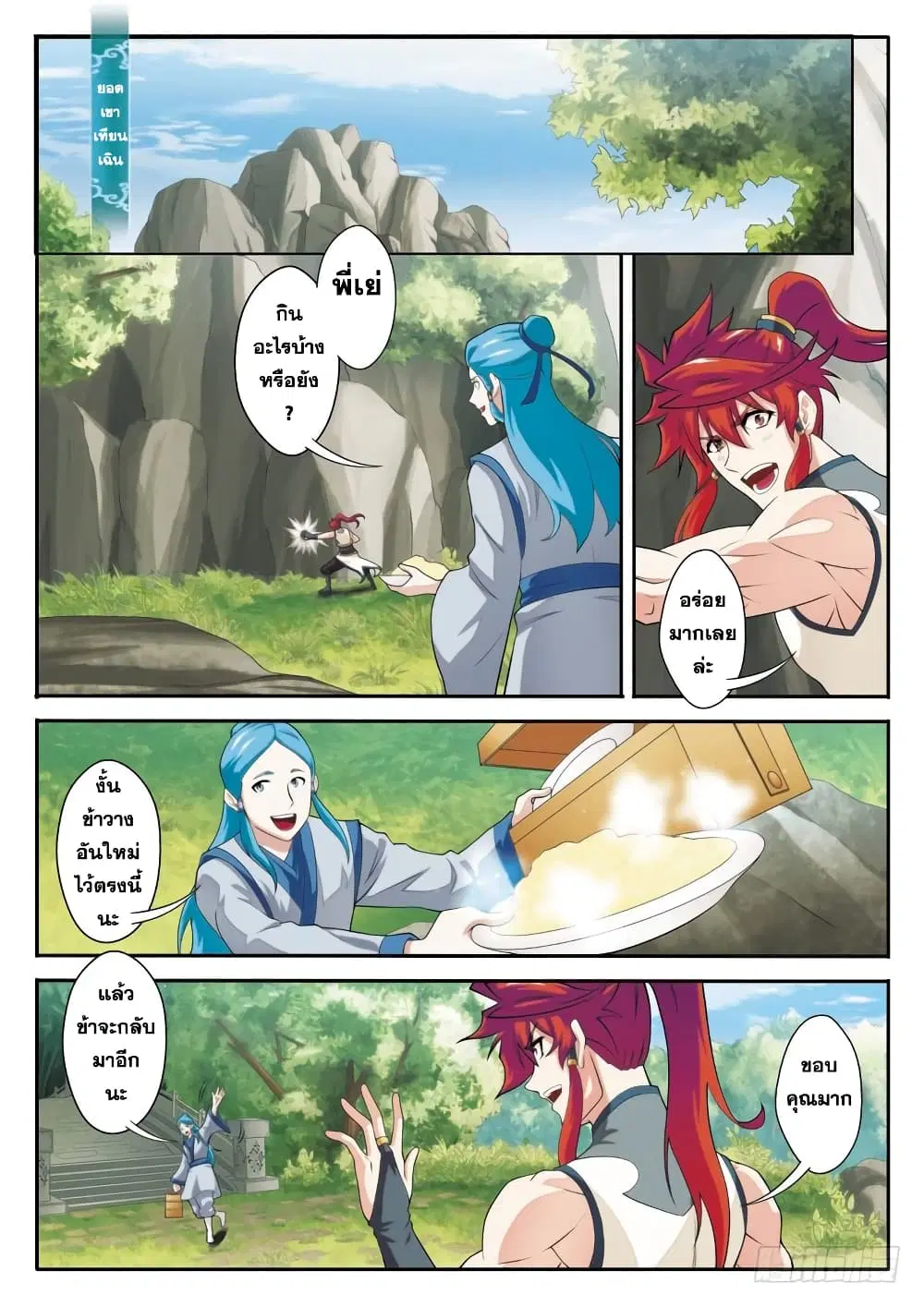The Mythical Realm ตอนที่ 91 หน้า 2