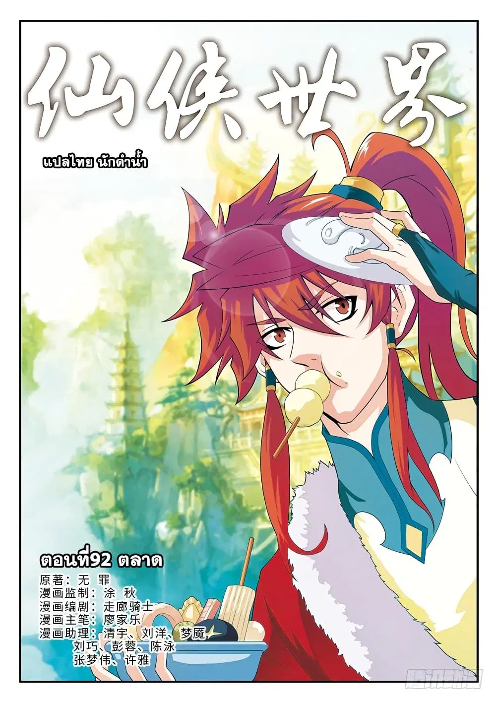 The Mythical Realm ตอนที่ 92 หน้า 1