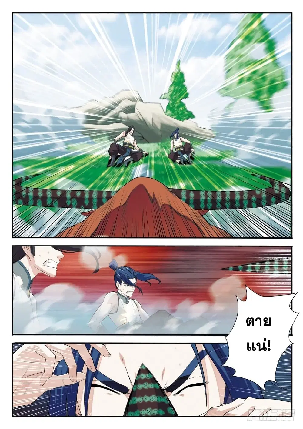 The Mythical Realm ตอนที่ 97 หน้า 2