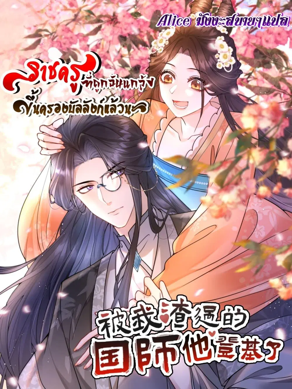 The National Preceptor Whom I Trashed Has Ascended the Throne ตอนที่ 3 หน้า 1