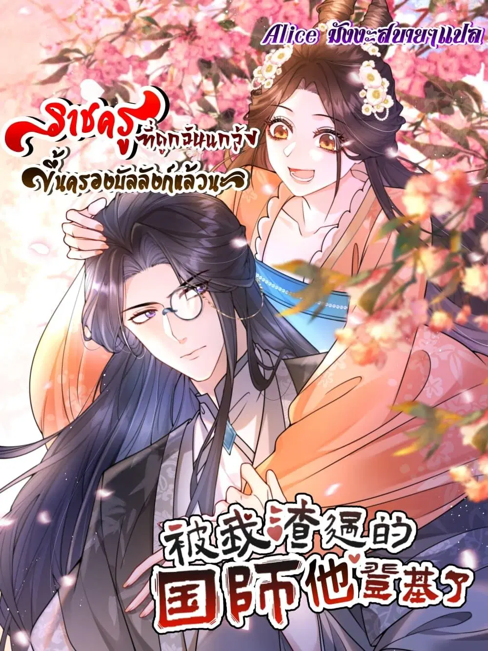 The National Preceptor Whom I Trashed Has Ascended the Throne ตอนที่ 8 หน้า 1