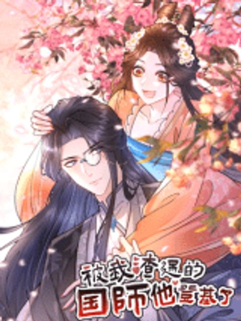 ปก The National Preceptor Whom I Trashed Has Ascended the Throne มังงะจีน แปลไทย