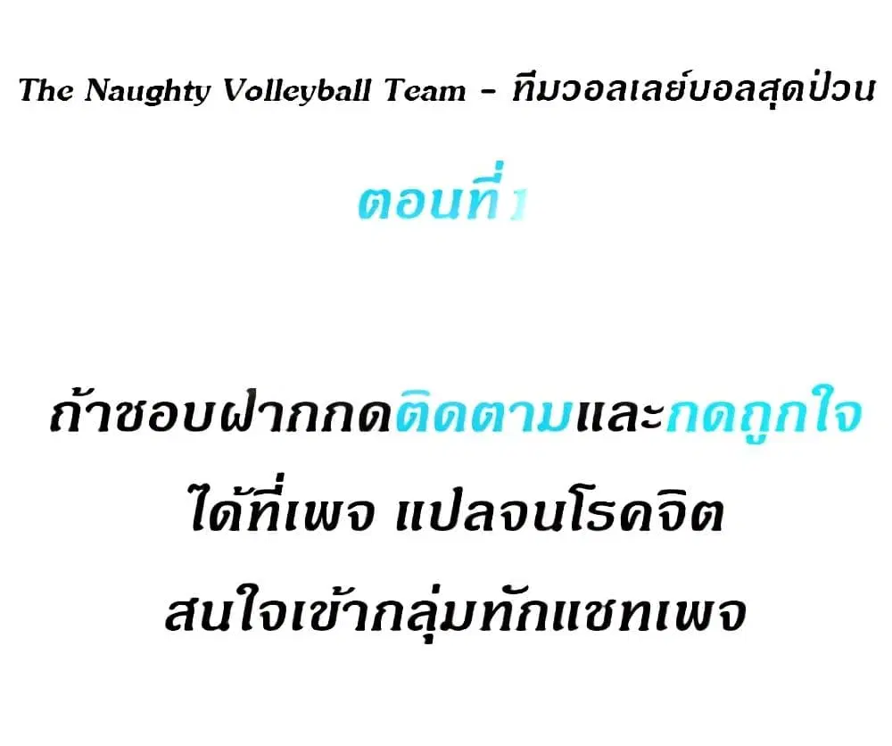 The Naughty Volleyball Team ตอนที่ 1 หน้า 2