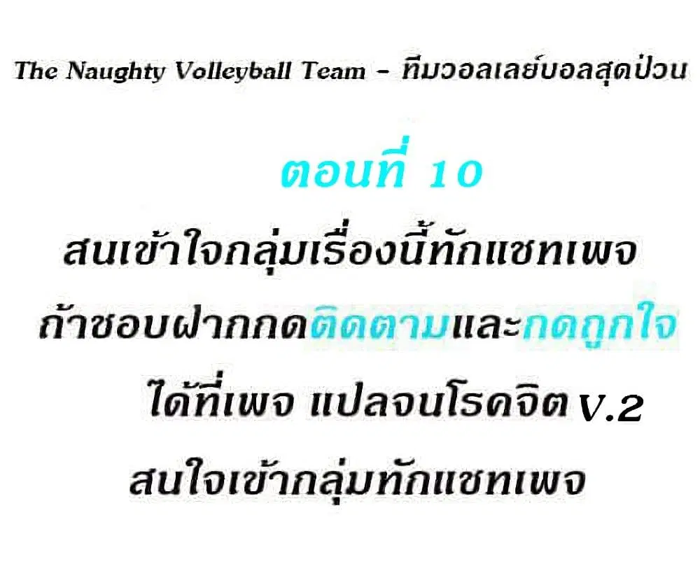 The Naughty Volleyball Team ตอนที่ 10 หน้า 1