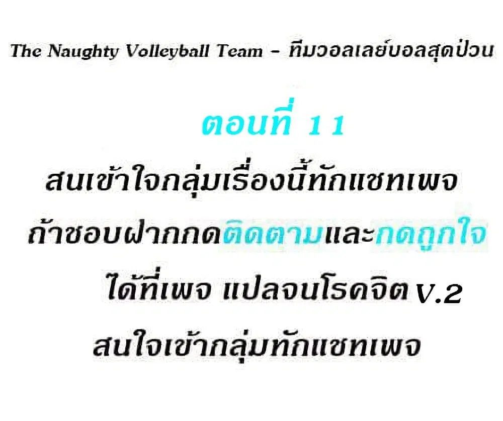 The Naughty Volleyball Team ตอนที่ 11 หน้า 1