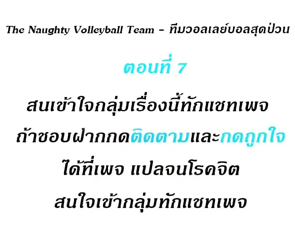 The Naughty Volleyball Team ตอนที่ 7 หน้า 1