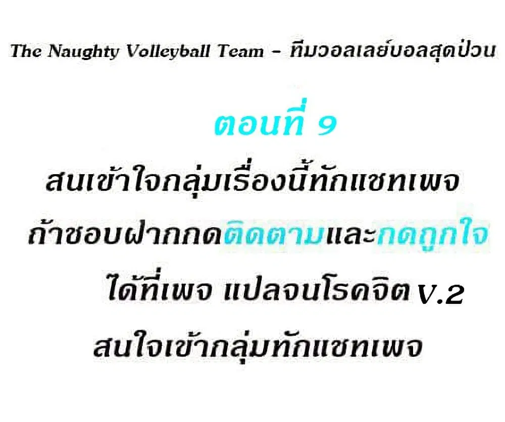 The Naughty Volleyball Team ตอนที่ 9 หน้า 1
