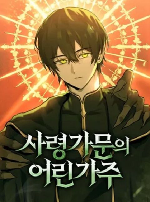 ปก The Necromancer Family’s Young Heir มังงะเกาหลี แปลไทย