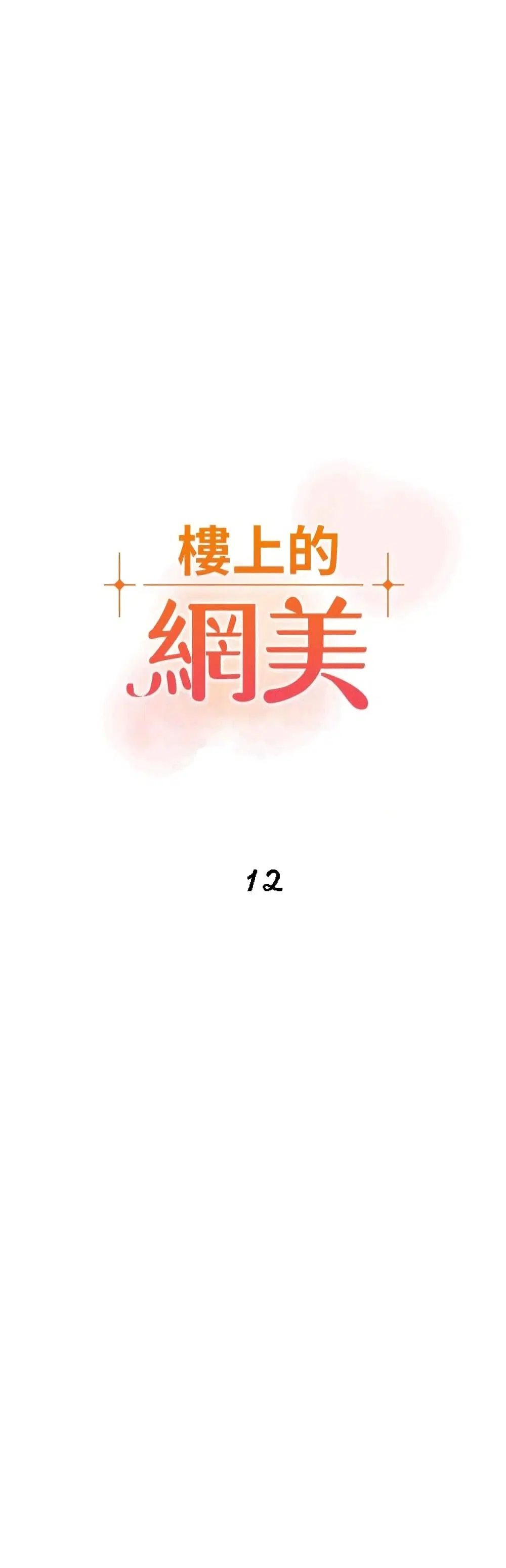 The Neighborhood Celebrity ตอนที่ 12 หน้า 1