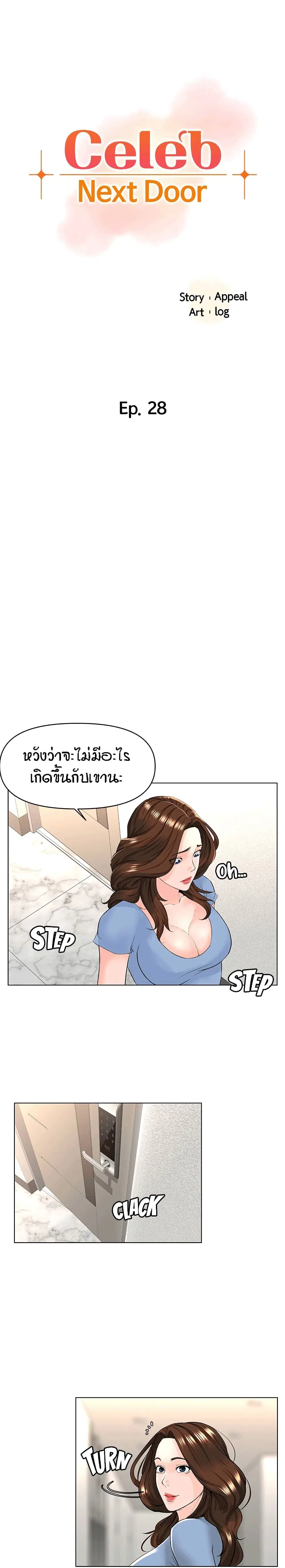 The Neighborhood Celebrity ตอนที่ 28 หน้า 1
