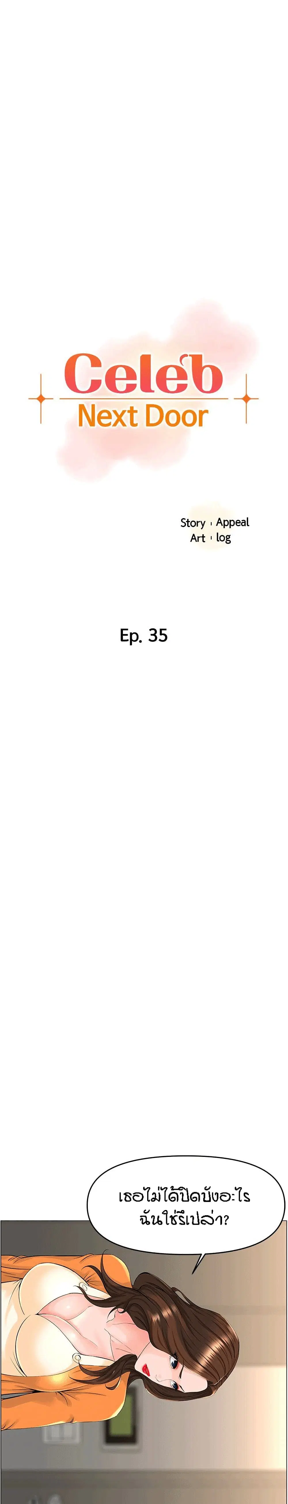 The Neighborhood Celebrity ตอนที่ 35 หน้า 1