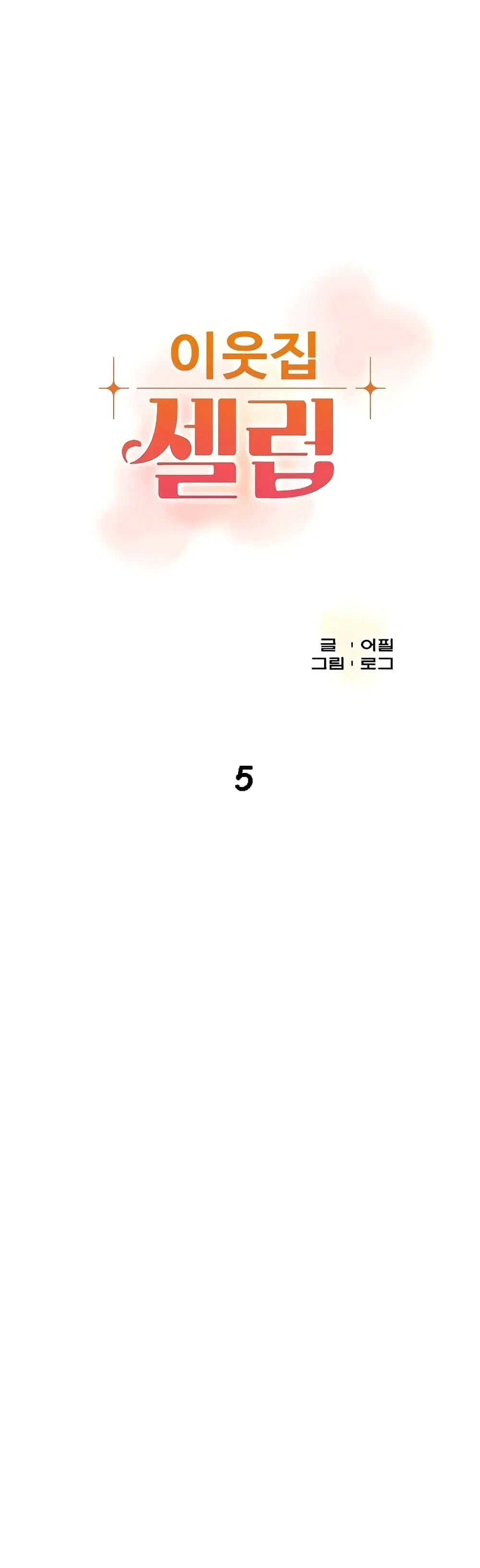 The Neighborhood Celebrity ตอนที่ 5 หน้า 1