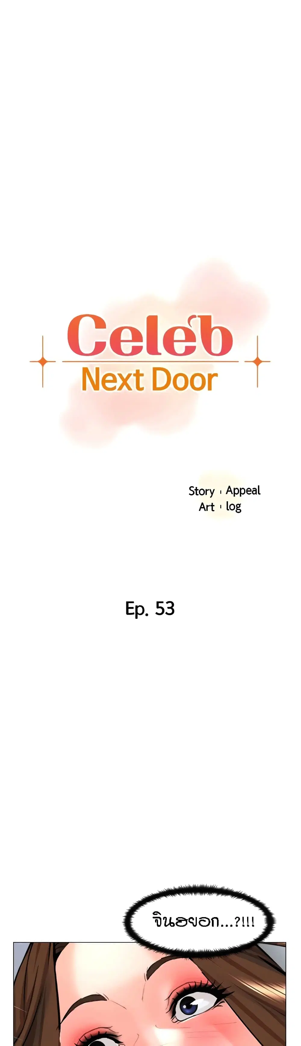 The Neighborhood Celebrity ตอนที่ 53 หน้า 1