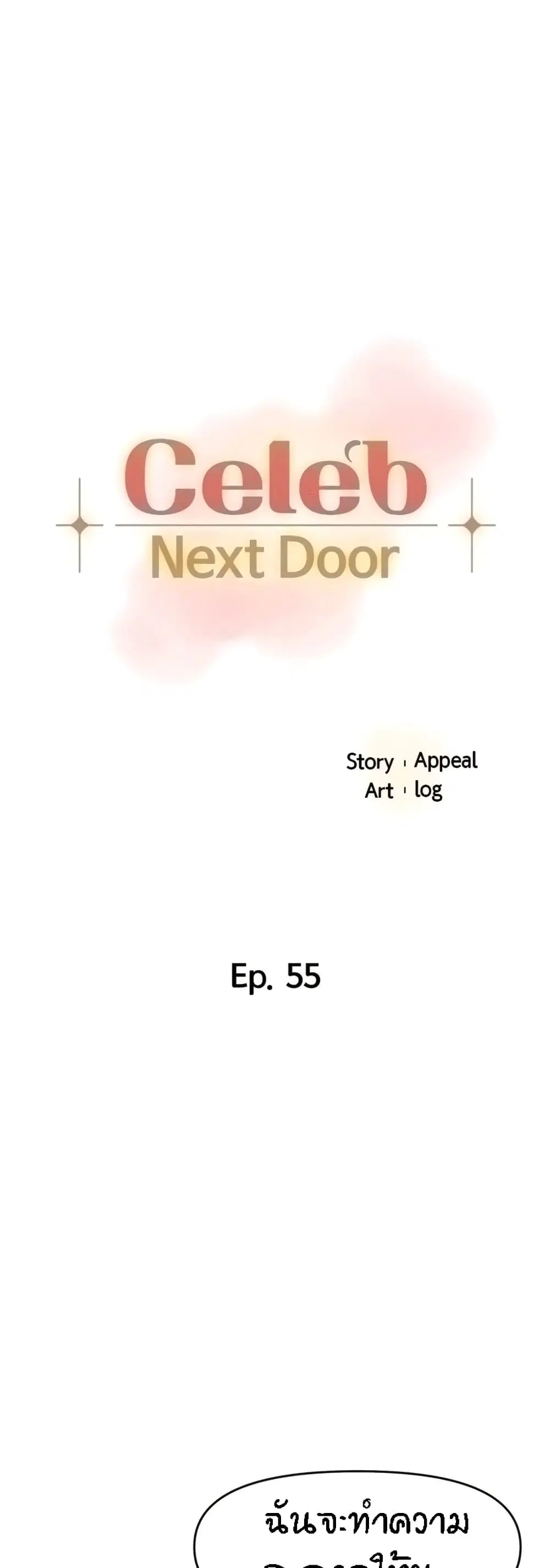The Neighborhood Celebrity ตอนที่ 55 หน้า 1