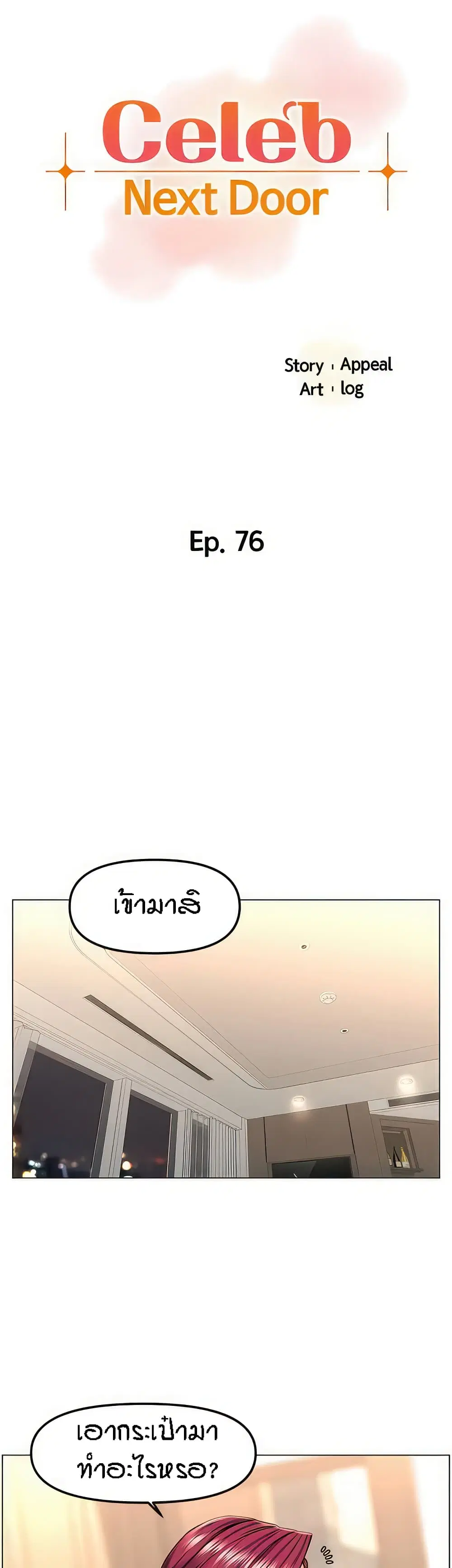 The Neighborhood Celebrity ตอนที่ 76 หน้า 1