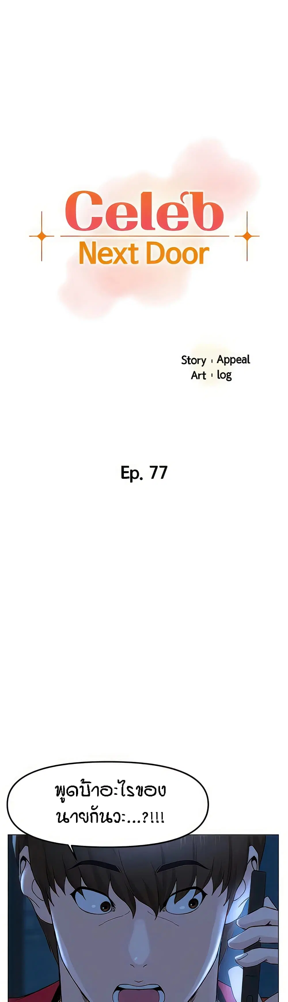 The Neighborhood Celebrity ตอนที่ 77 หน้า 1