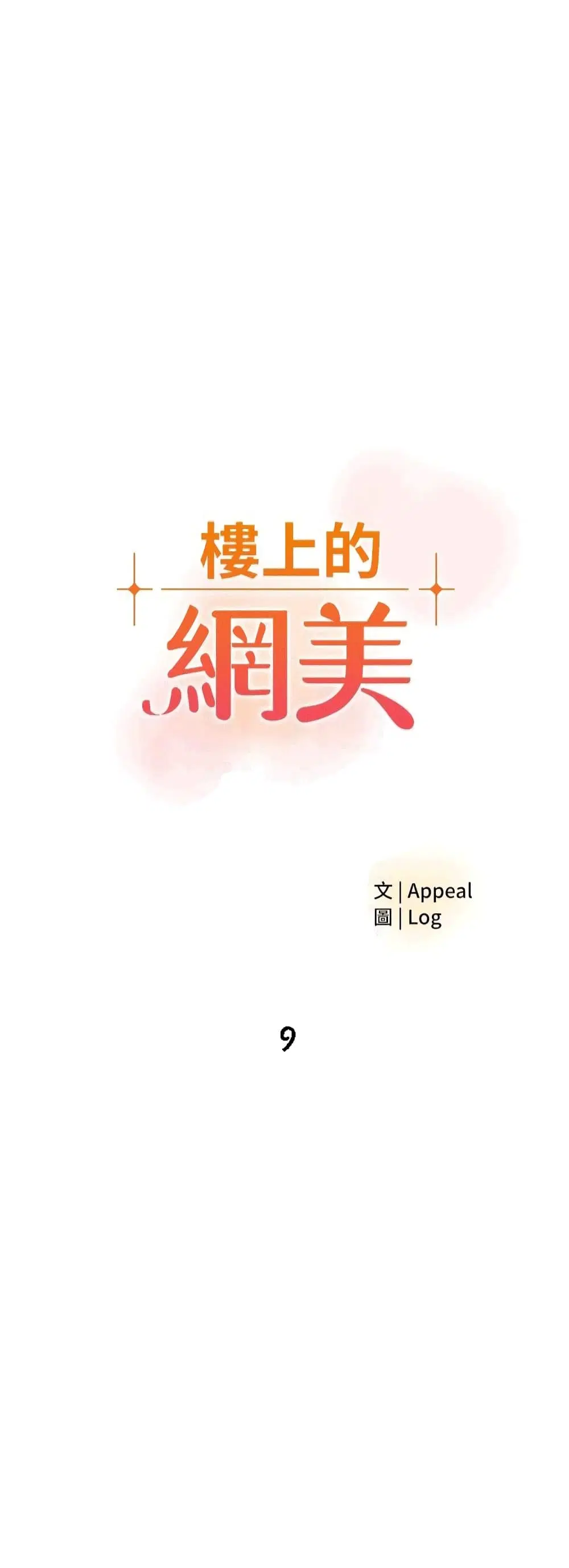 The Neighborhood Celebrity ตอนที่ 9 หน้า 1