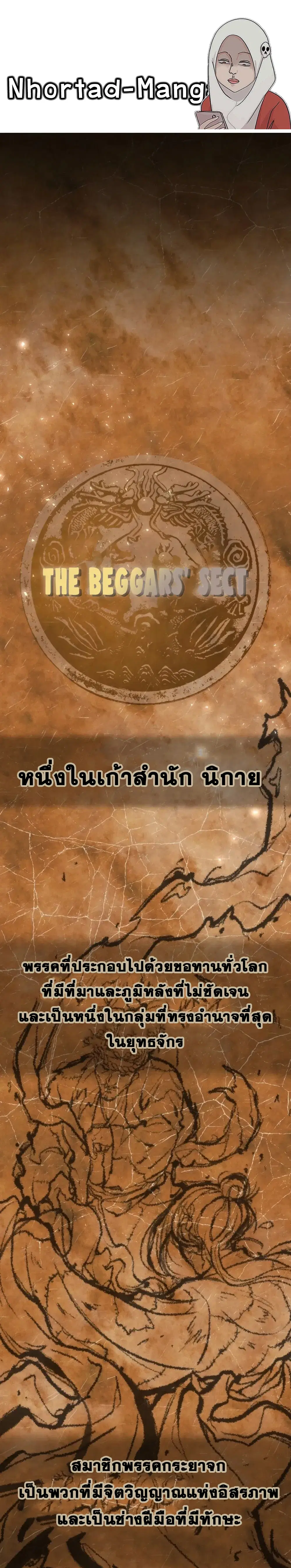 The New Beggars' Sect ตอนที่ 1 หน้า 1