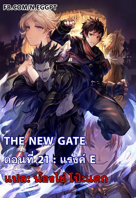 The New Gate ตอนที่ 21 หน้า 1