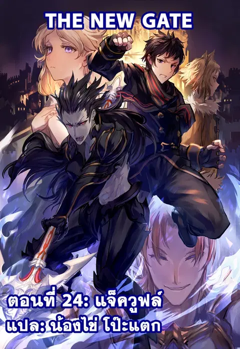 The New Gate ตอนที่ 23 หน้า 1