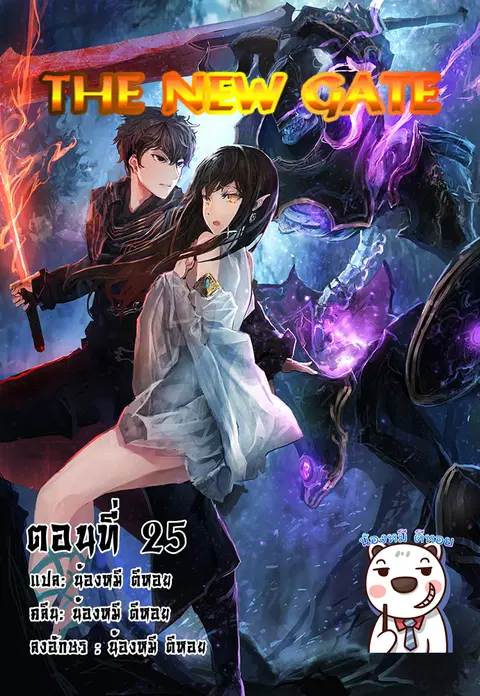 The New Gate ตอนที่ 25 หน้า 1