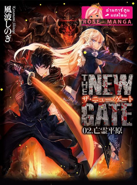 ปก The New Gate มังงะญี่ปุ่น แปลไทย