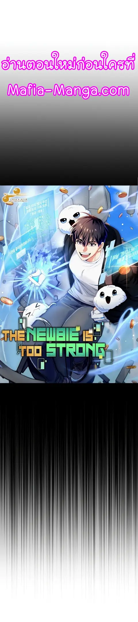 The Newbie Is Too Strong ตอนที่ 66 หน้า 1