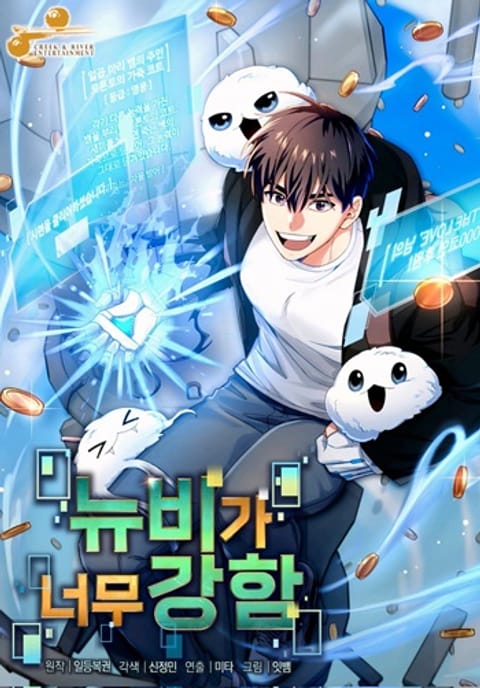 ปก The Newbie Is Too Strong มังงะเกาหลี แปลไทย