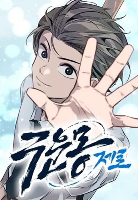 ปก The Nine Cloud Dream: Zero มังงะเกาหลี แปลไทย
