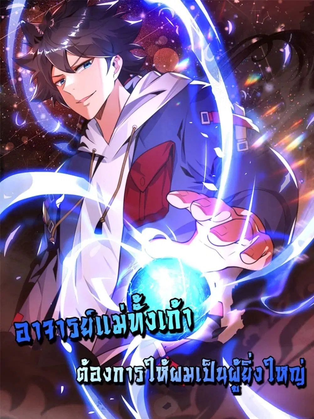 The Nine Master Told Me Not To Be A Coward (Remake) ตอนที่ 46 หน้า 1