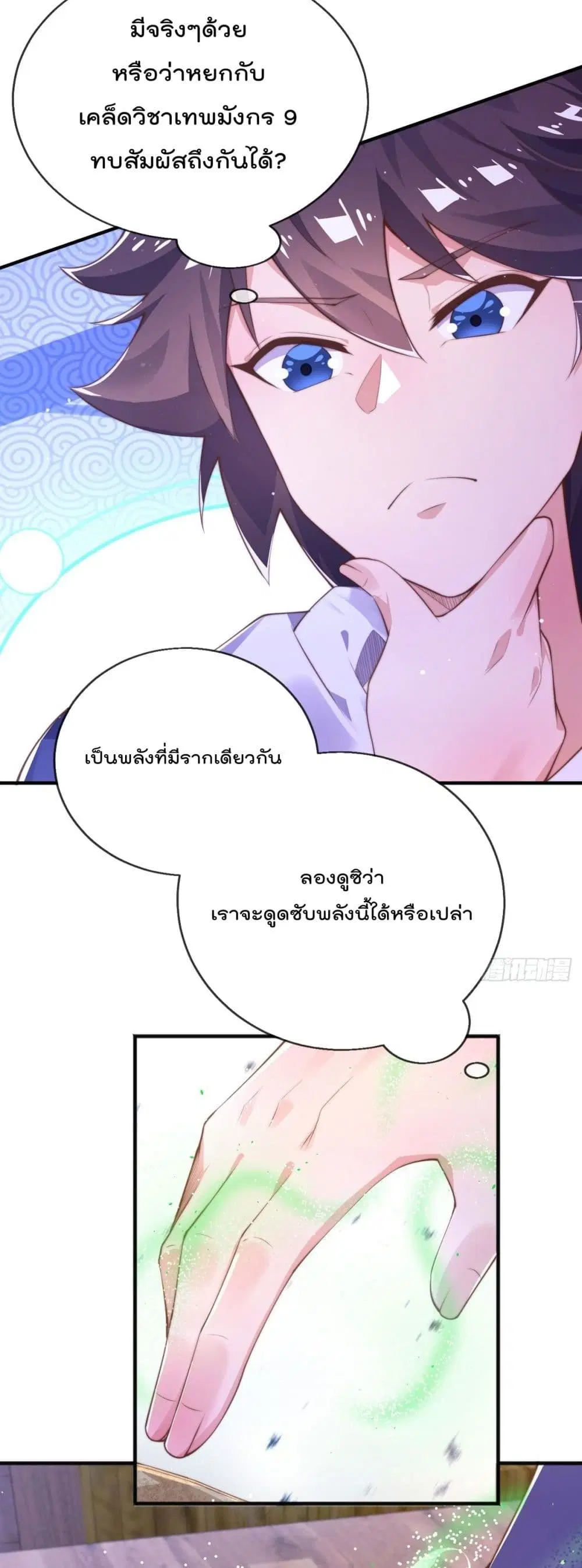 The Nine Master Told Me Not To Be A Coward ตอนที่ 10 หน้า 2