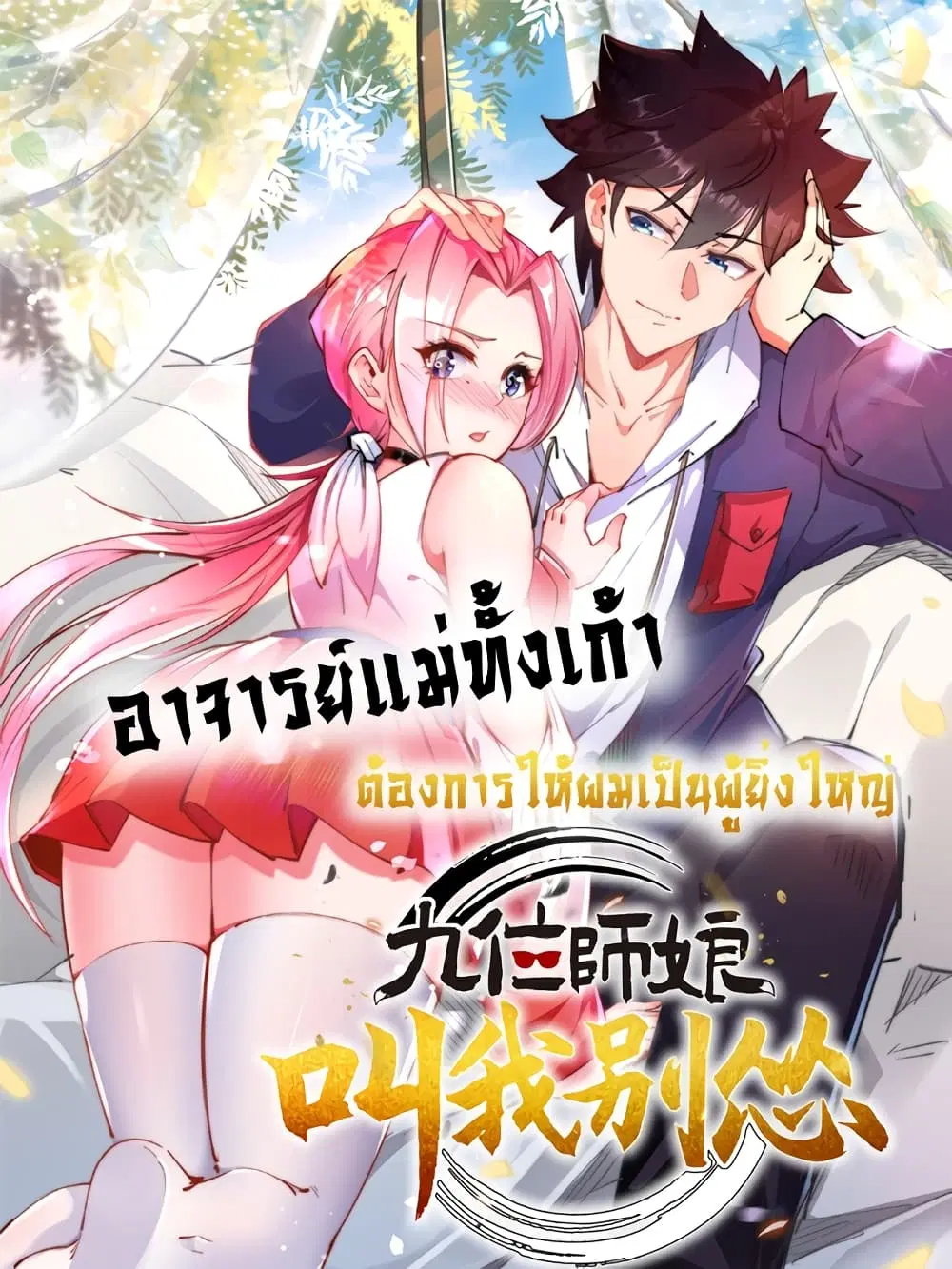 The Nine Master Told Me Not To Be A Coward ตอนที่ 4 หน้า 1