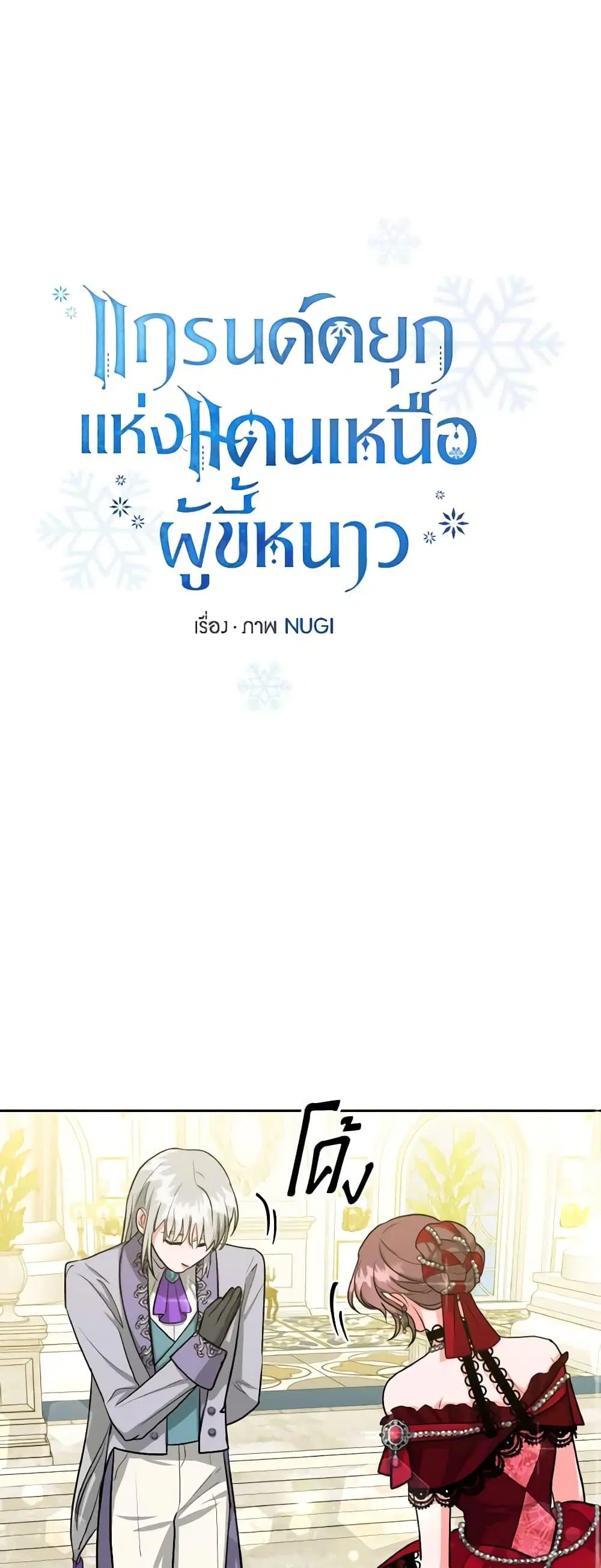 The Northern Duke Needs A Warm Hug ตอนที่ 16 หน้า 2