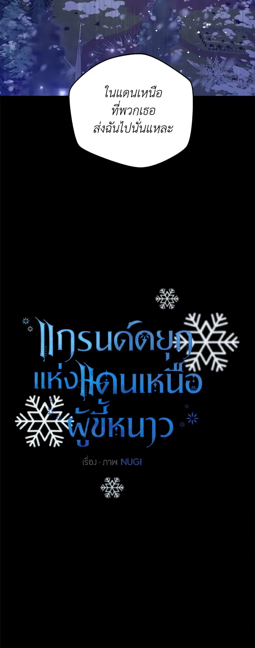 The Northern Duke Needs A Warm Hug ตอนที่ 45 หน้า 3