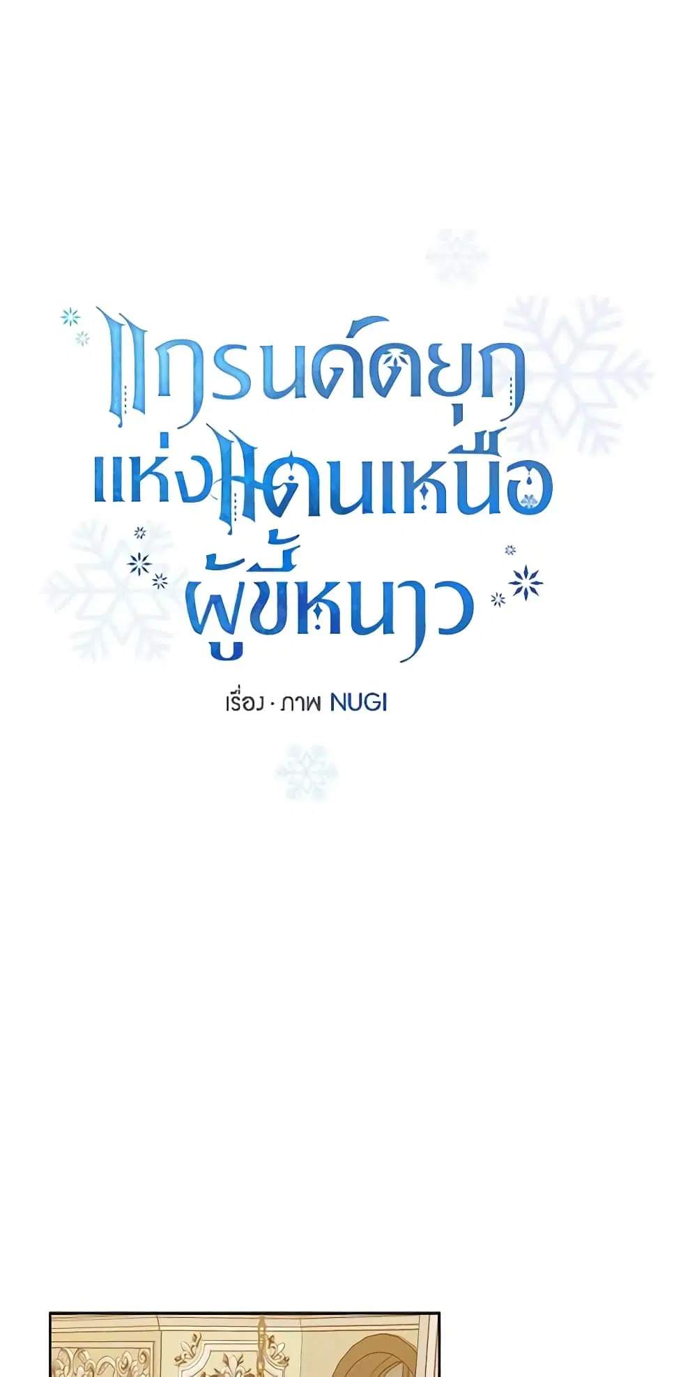 The Northern Duke Needs A Warm Hug ตอนที่ 47 หน้า 2