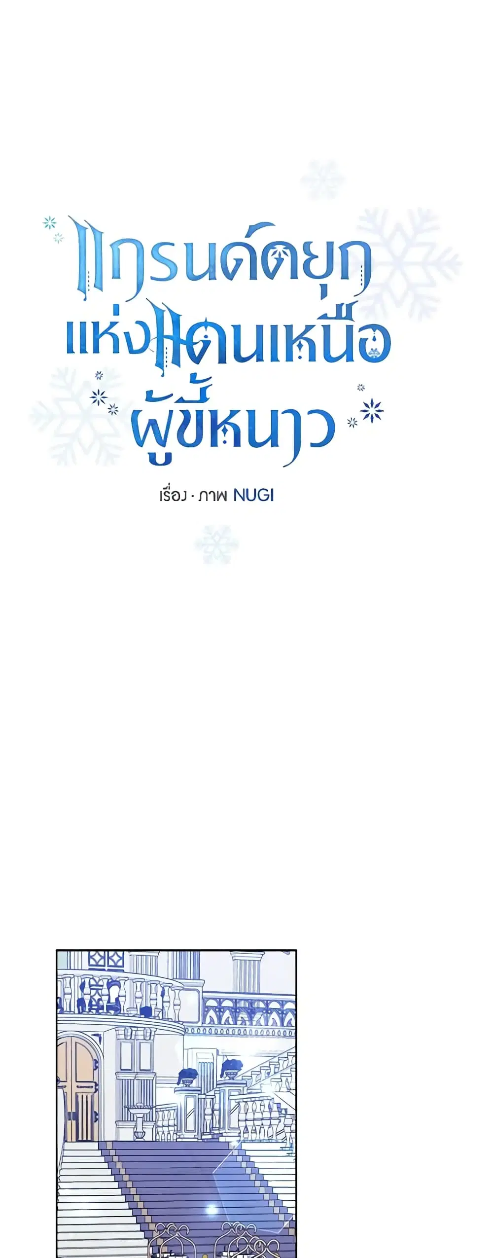 The Northern Duke Needs A Warm Hug ตอนที่ 51 หน้า 2
