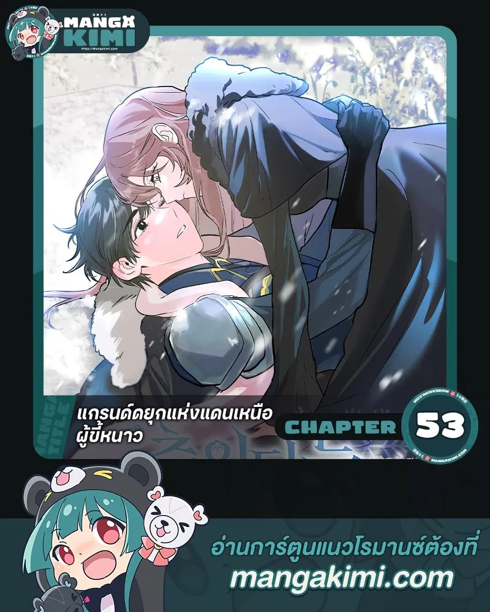 The Northern Duke Needs A Warm Hug ตอนที่ 53 หน้า 1