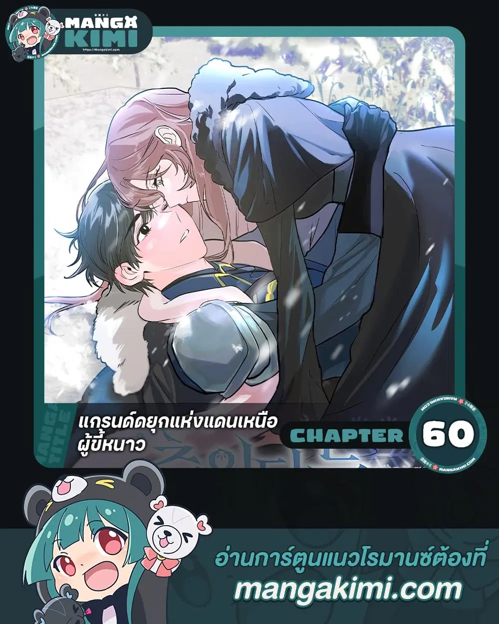 The Northern Duke Needs A Warm Hug ตอนที่ 60 หน้า 1