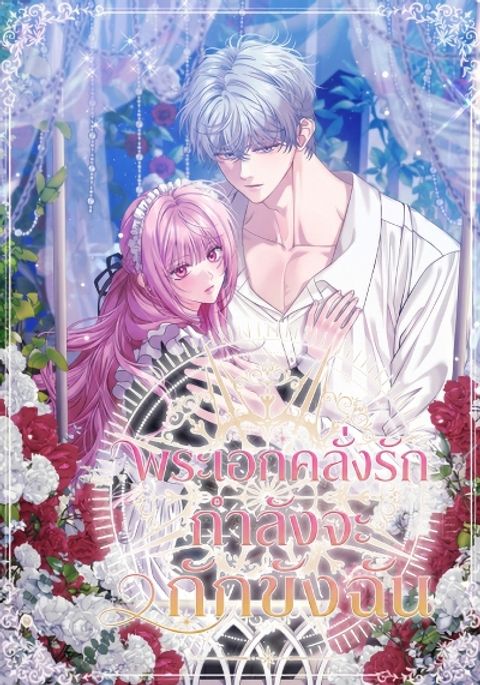 ปก The Obsessive Maniac Is Trying To Confine Me มังงะเกาหลี แปลไทย