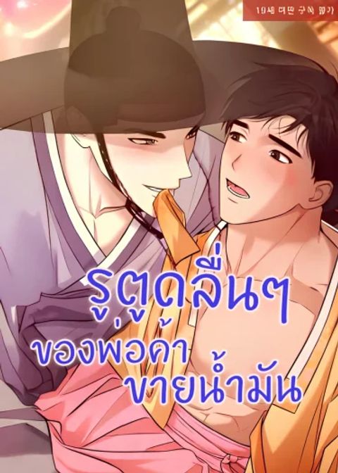 ปก The Oil Merchant's Asshole Is Slippery มังงะเกาหลี แปลไทย