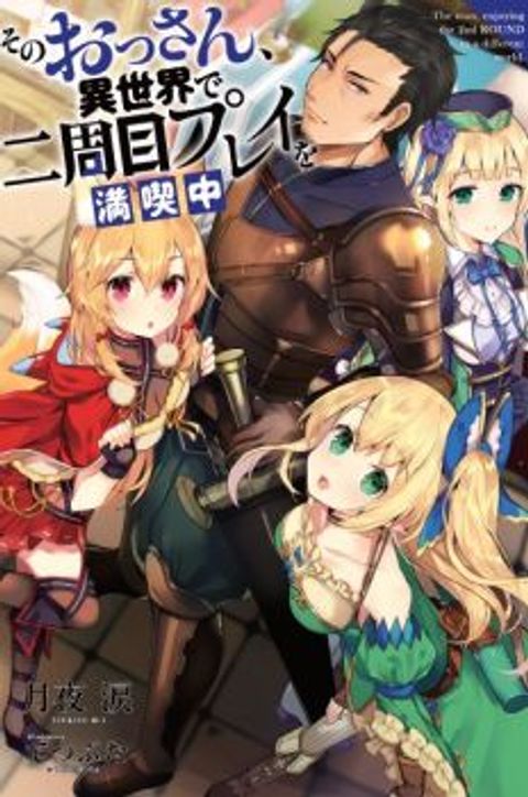 ปก The Old Man Who Got a Second Round in Another World มังงะญี่ปุ่น แปลไทย