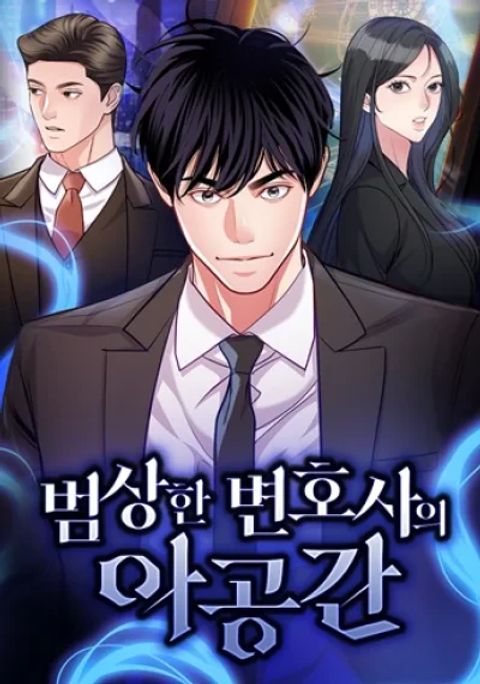 ปก The Ordinary Lawyer’s Subspace มังงะเกาหลี แปลไทย