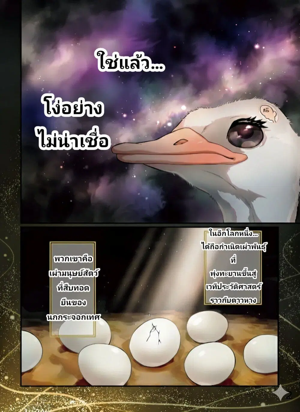 The Ostrich Beastman’s Wild and Unrivaled Rampage: I Became the Leader of the Stupidly Cute Strongest Race ตอนที่ 1 หน้า 2