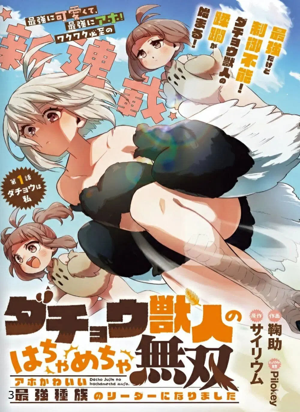 The Ostrich Beastman’s Wild and Unrivaled Rampage: I Became the Leader of the Stupidly Cute Strongest Race ตอนที่ 1 หน้า 3