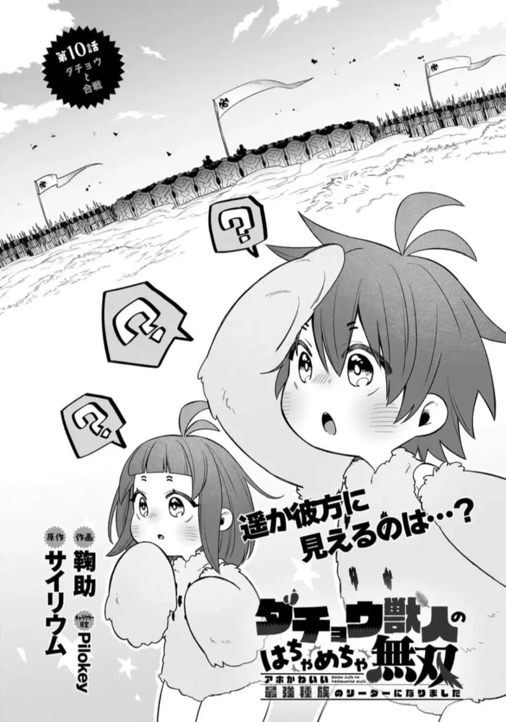 The Ostrich Beastman’s Wild and Unrivaled Rampage: I Became the Leader of the Stupidly Cute Strongest Race ตอนที่ 10 หน้า 1