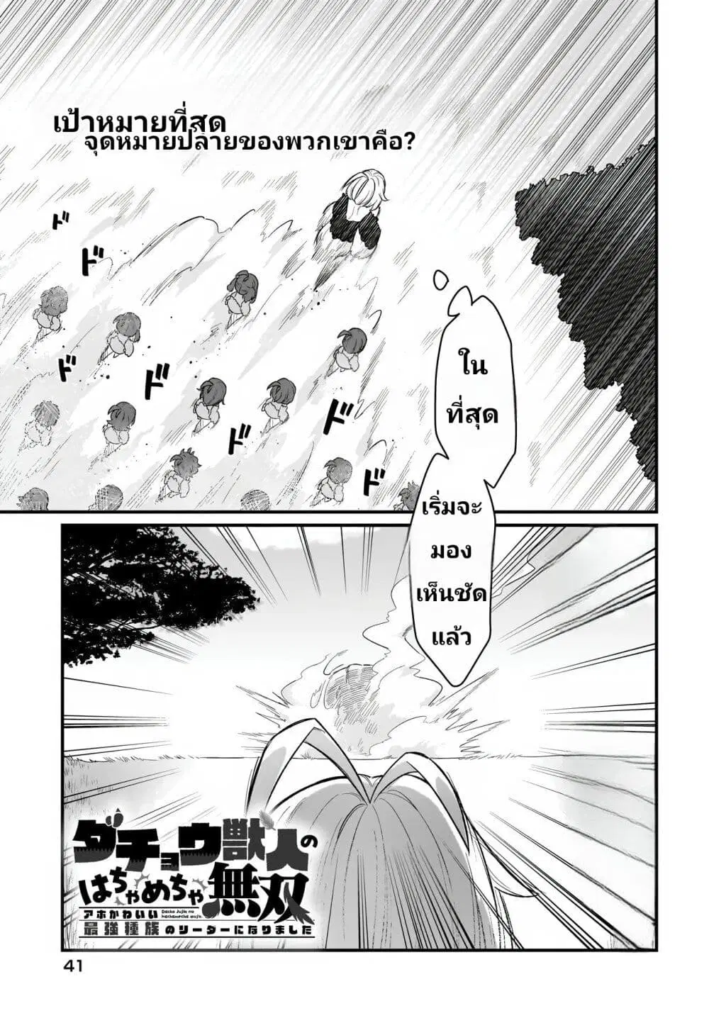 The Ostrich Beastman’s Wild and Unrivaled Rampage: I Became the Leader of the Stupidly Cute Strongest Race ตอนที่ 2 หน้า 1