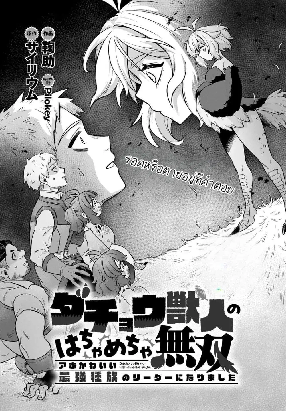 The Ostrich Beastman’s Wild and Unrivaled Rampage: I Became the Leader of the Stupidly Cute Strongest Race ตอนที่ 3 หน้า 1