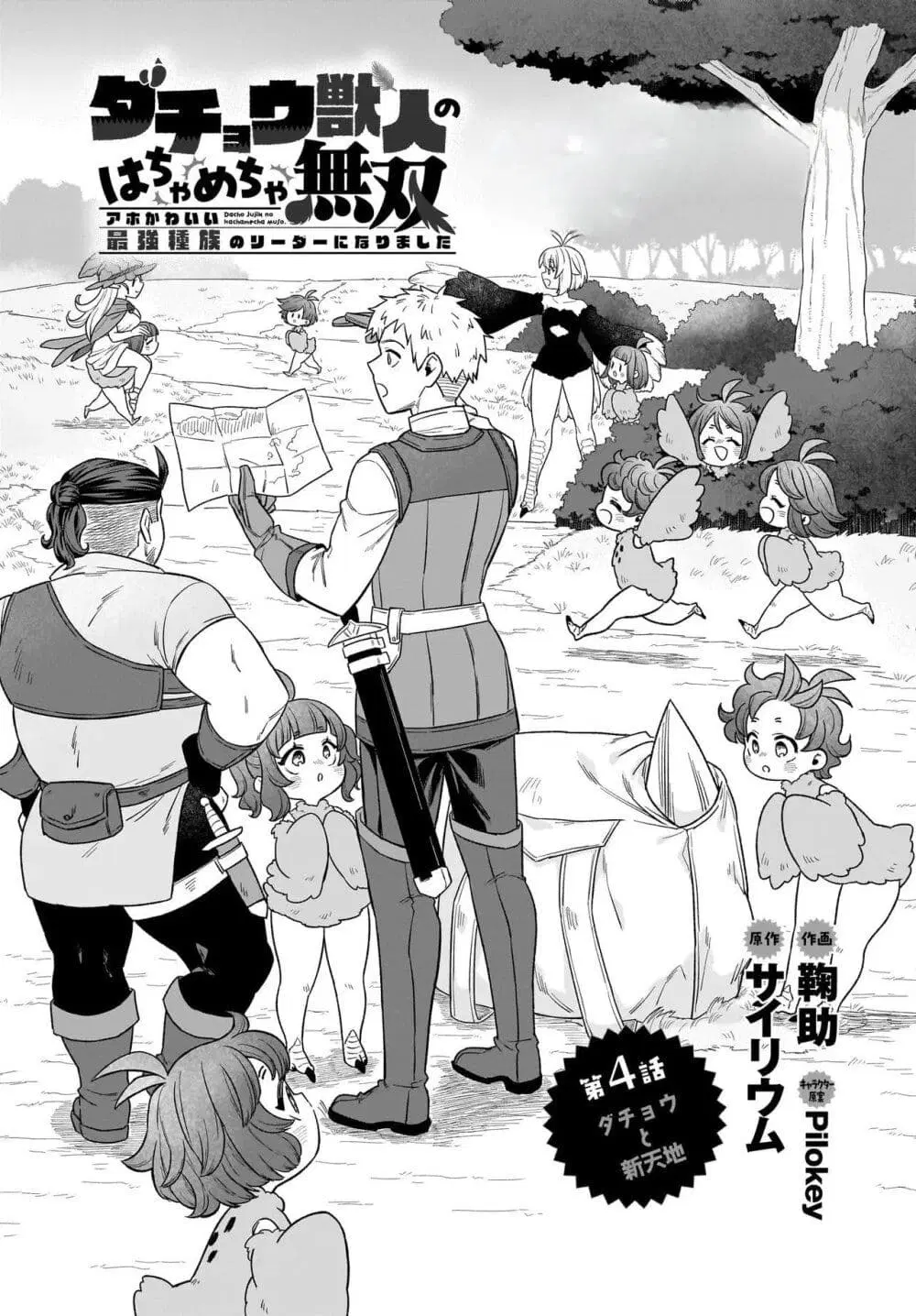 The Ostrich Beastman’s Wild and Unrivaled Rampage: I Became the Leader of the Stupidly Cute Strongest Race ตอนที่ 4 หน้า 1