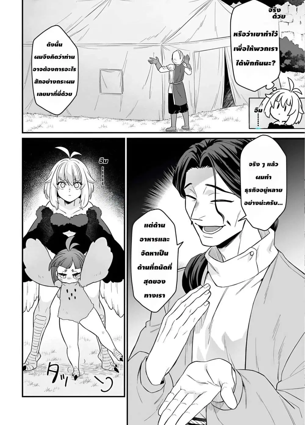 The Ostrich Beastman’s Wild and Unrivaled Rampage: I Became the Leader of the Stupidly Cute Strongest Race ตอนที่ 8 หน้า 2