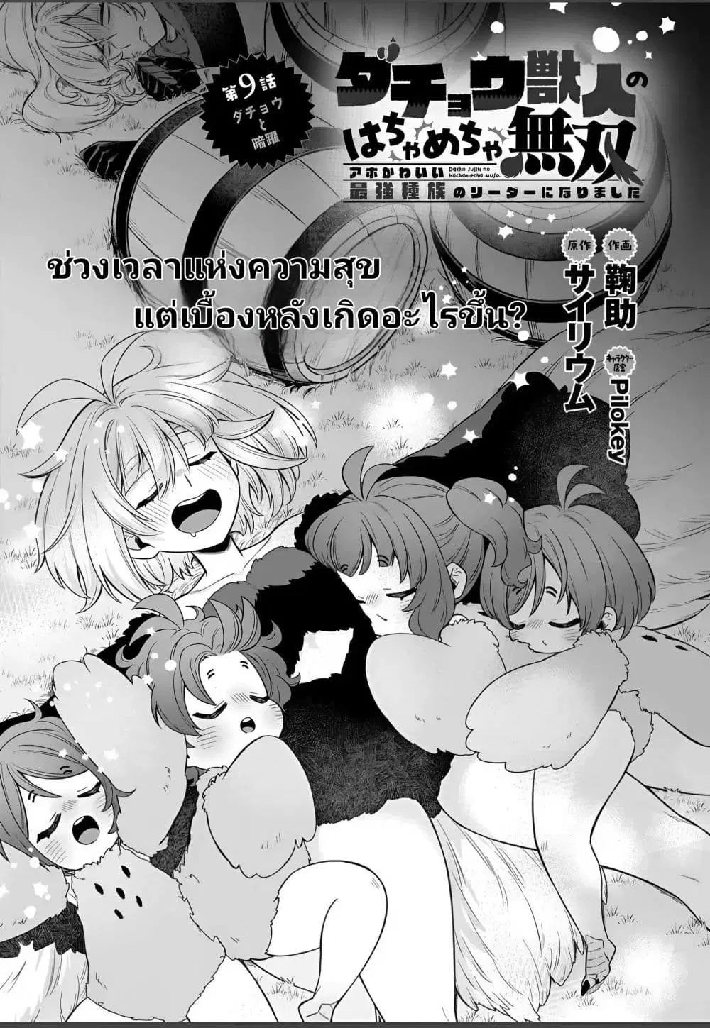 The Ostrich Beastman’s Wild and Unrivaled Rampage: I Became the Leader of the Stupidly Cute Strongest Race ตอนที่ 9 หน้า 1